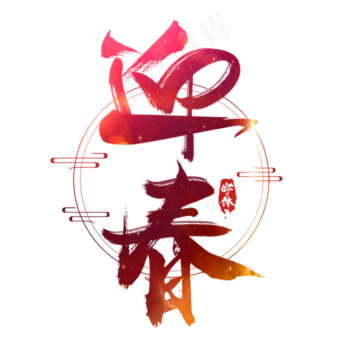 迎春创意毛笔艺术字设计(2345*2345px 	      )psd模版下载