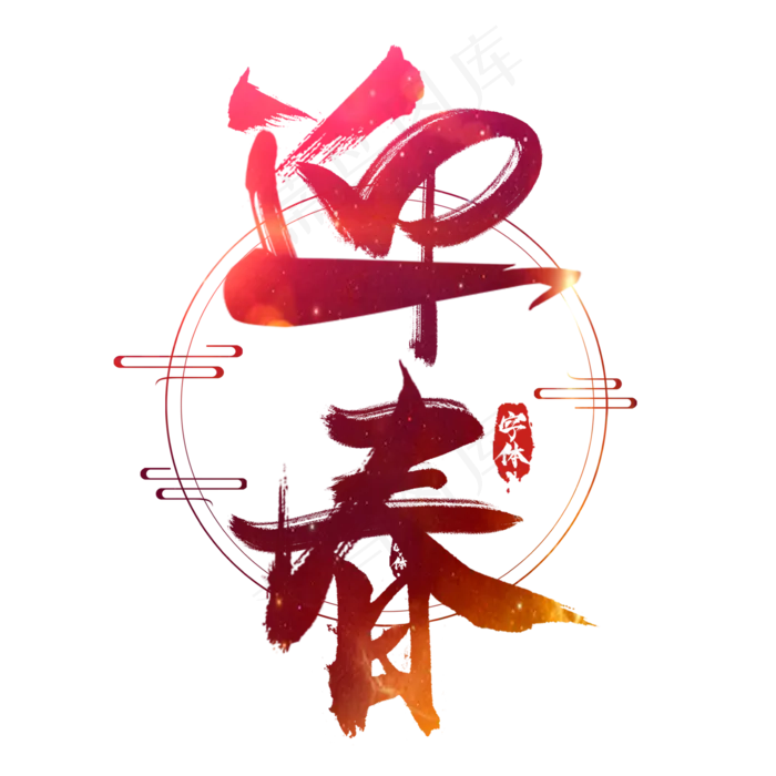 迎春创意毛笔艺术字设计(2345*2345px 	      )psd模版下载