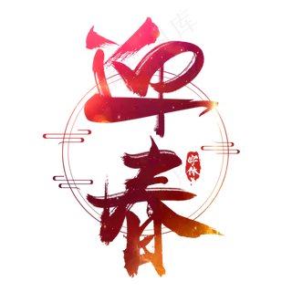 迎春创意毛笔艺术字设计