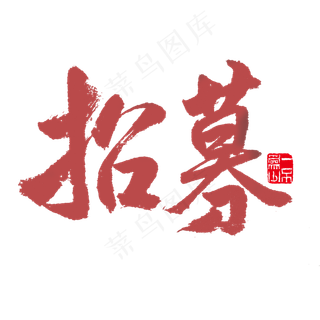 手写红色毛笔字招募
