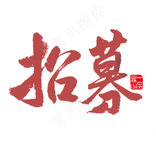 手写红色毛笔字招募