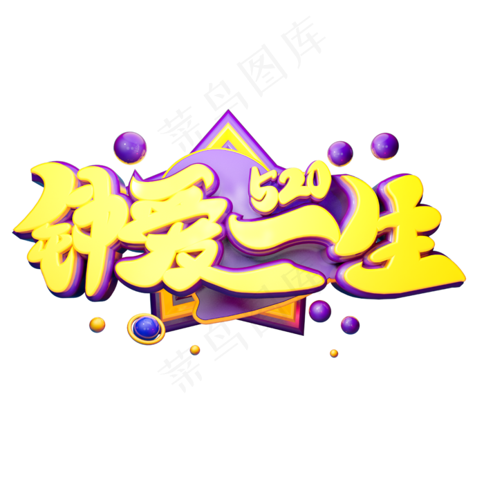 钟爱一生3D字体设计