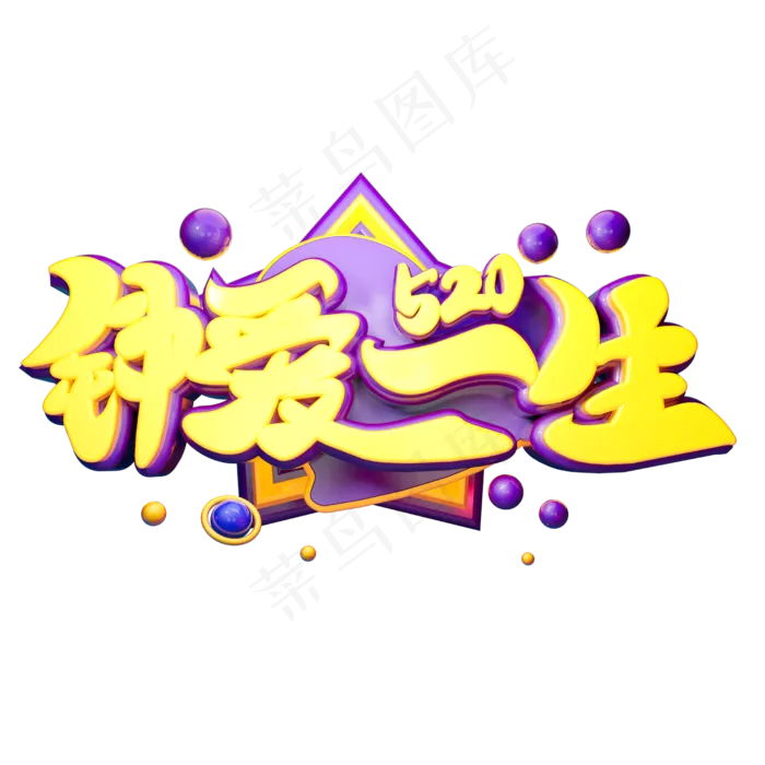 钟爱一生3D字体设计(2500X2500(DPI:150))psd模版下载