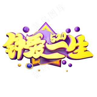 钟爱一生3D字体设计