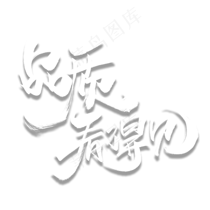 品质看得见毛笔字体(3000*3000px 	      )psd模版下载