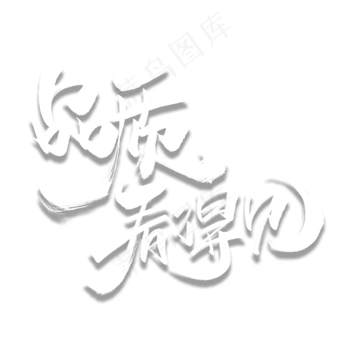 品质看得见毛笔字体(3000*3000px 	      )psd模版下载