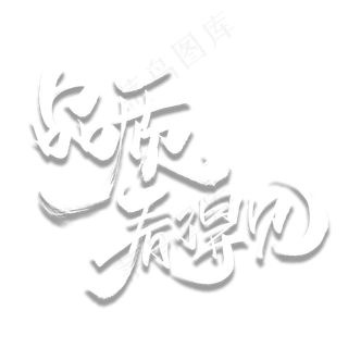 品质看得见毛笔字体