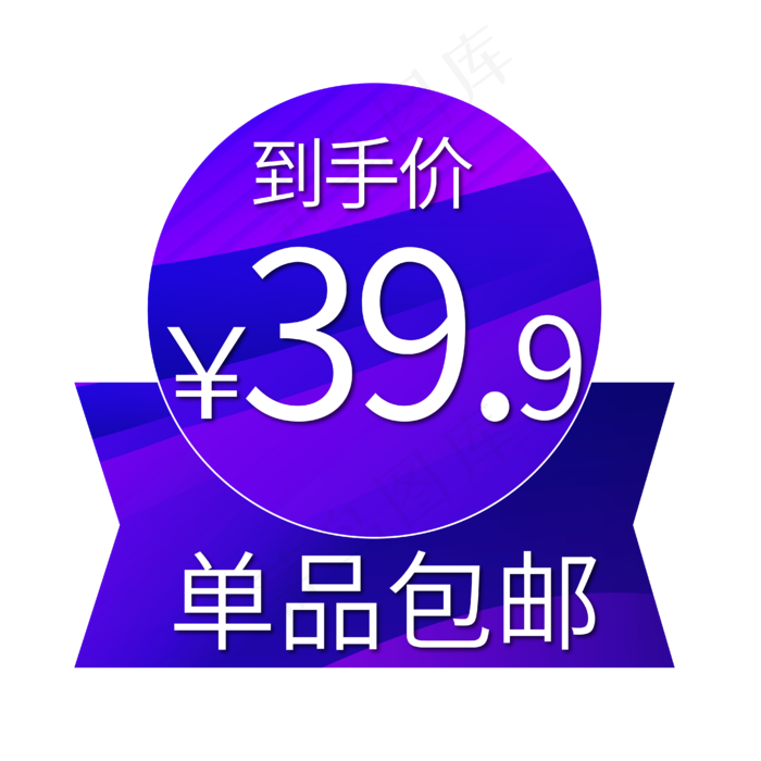 电商标签到手价单品包邮(1513X1720)eps,ai矢量模版下载