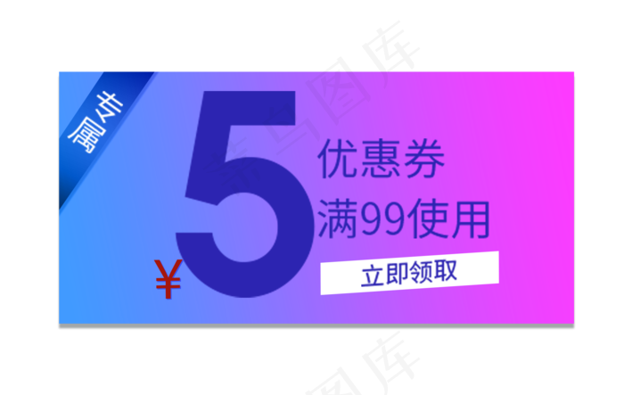 专属优惠券(2000X1267(DPI:300))psd模版下载