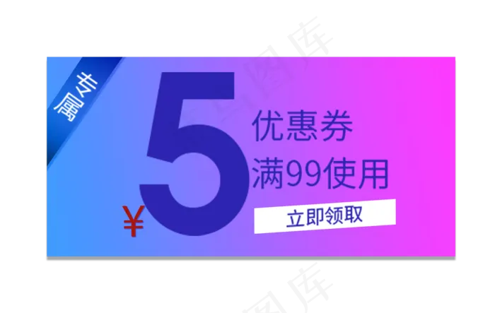 专属优惠券(2000X1267(DPI:300))psd模版下载