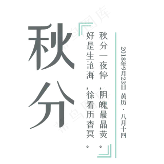 秋分简约文艺字体