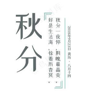 秋分简约文艺字体