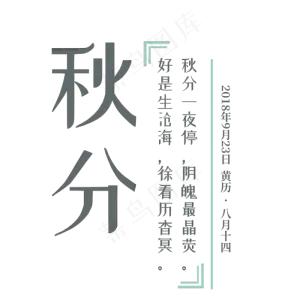 秋分简约文艺字体