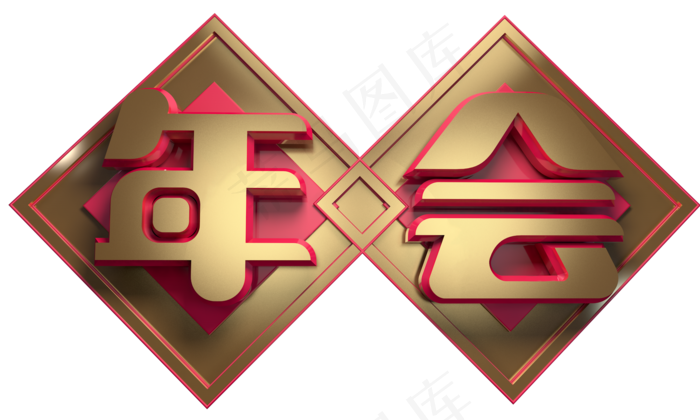 年会3D字体设计(2000*1200px)