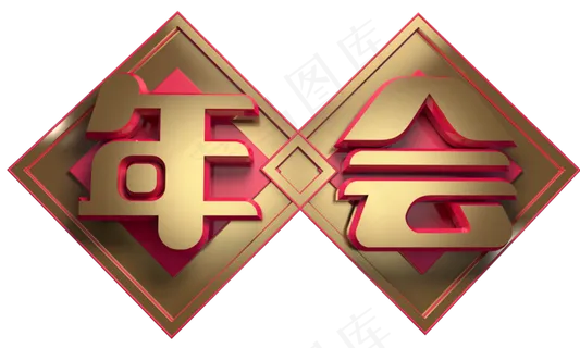 年会3D字体设计 年会3D字体设计