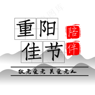 重阳佳节,免抠元素