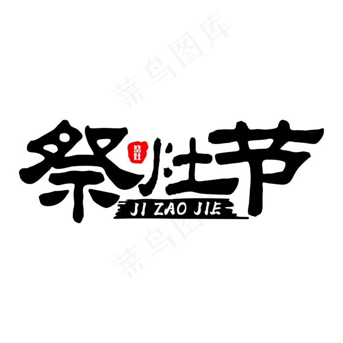 祭灶节中国风文字ai矢量模版下载