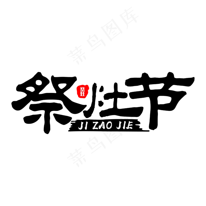 祭灶节中国风文字ai矢量模版下载