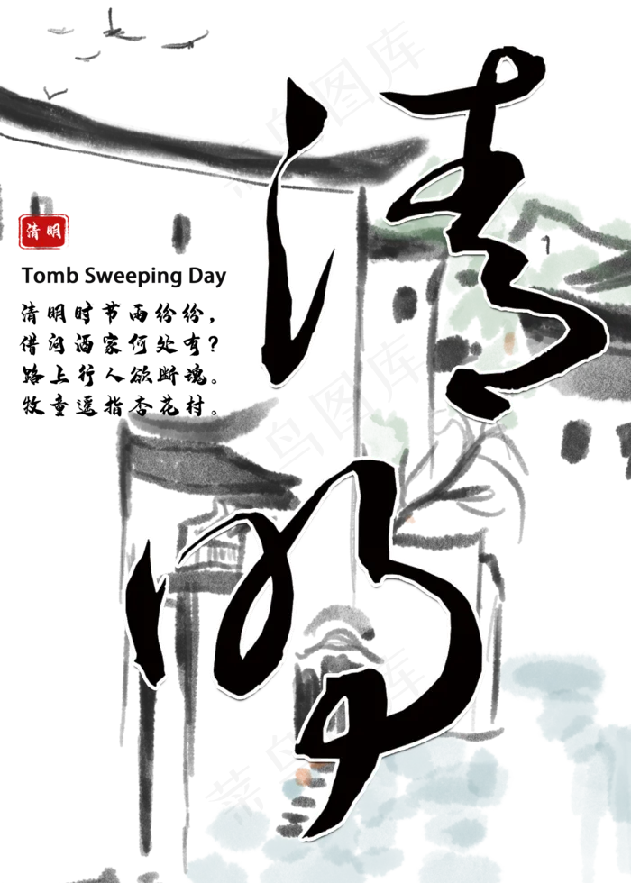 清明黑色毛笔字风格宣传类标题类PNG素材豪放粗犷