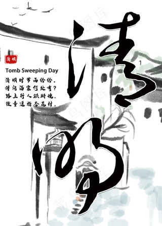 清明黑色毛笔字风格宣传类标题类PNG素材豪放粗犷