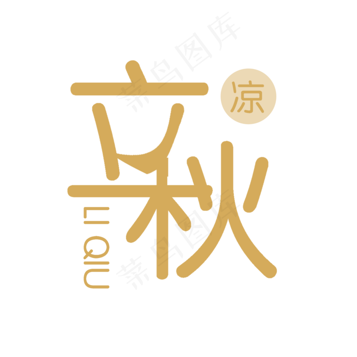 二十四节气立秋PNG(2000X2000(DPI:300))psd模版下载