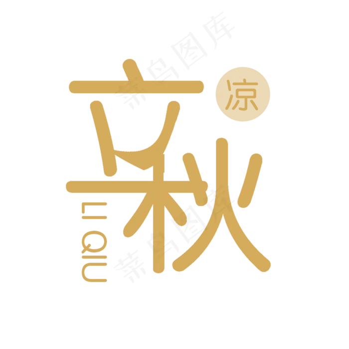 二十四节气立秋PNG(2000X2000(DPI:300))psd模版下载