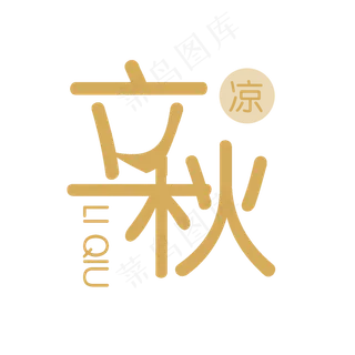 二十四节气立秋PNG