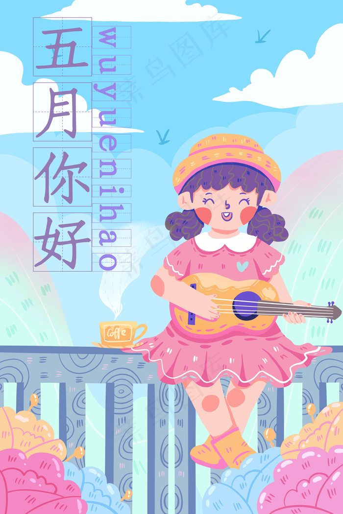 五月你好少女弹吉他扁平风格配图