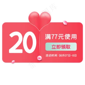 七夕优惠券,免抠元素