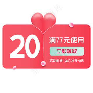 七夕优惠券,免抠元素