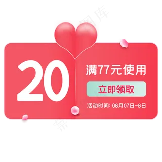 七夕优惠券,免抠元素