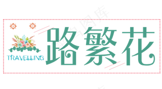 旅行：一路繁花