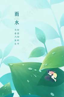 绿色节气春天立春雨水女孩树叶下睡觉