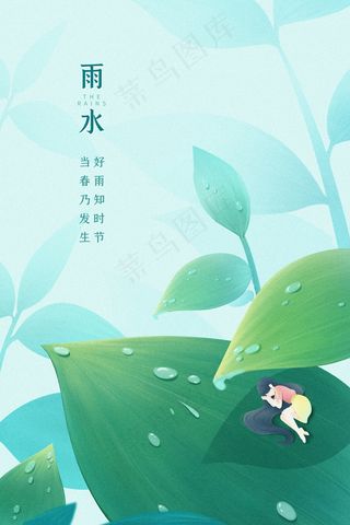 绿色节气春天立春雨水女孩树叶下睡觉