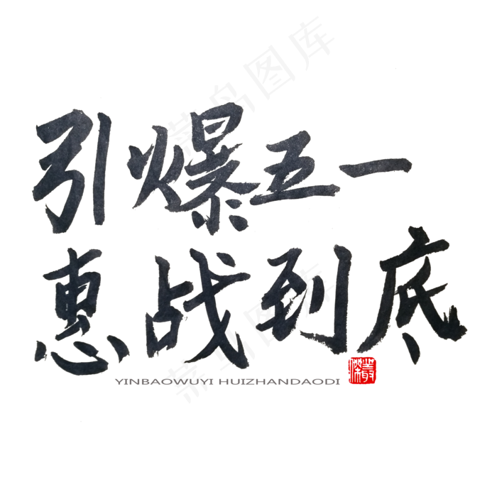 劳动节黑色系毛笔字引爆五一惠战到底(2000X2000(DPI:150))psd模版下载
