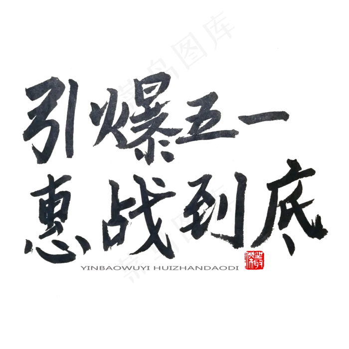 劳动节黑色系毛笔字引爆五一惠战到底