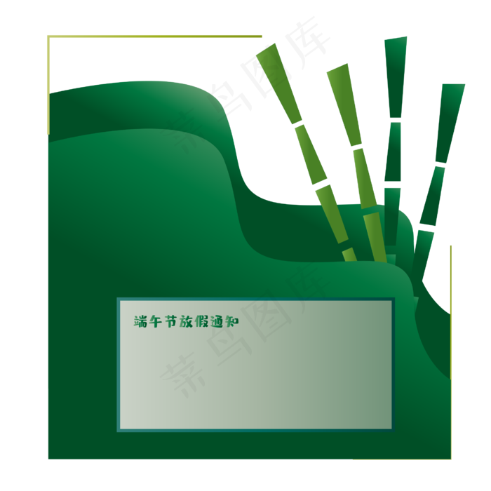 端午节放假通知公告绿色通知(2835*2835px 300 dpi )ai矢量模版下载