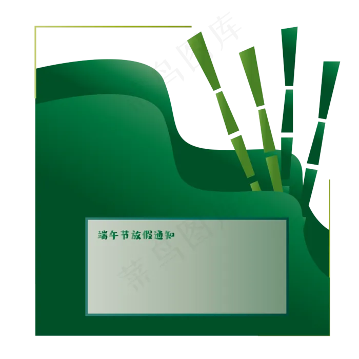 端午节放假通知公告绿色通知(2835*2835px 300 dpi )ai矢量模版下载
