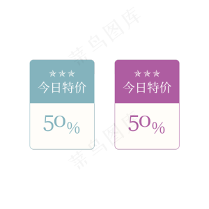 今日特价50%标签