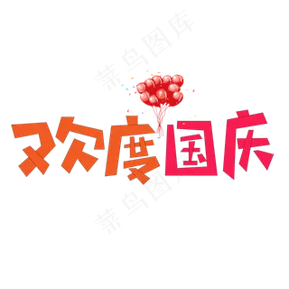 欢度国庆红色卡通艺术字