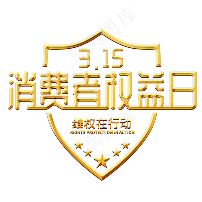 三一五消费者权益日金色大气诚信维权节日国际315