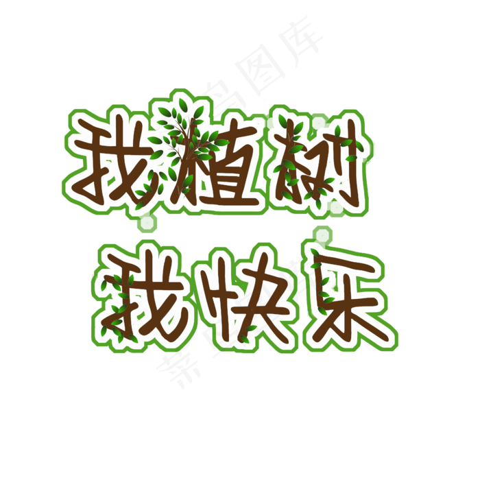 我植树我快乐原创(2000X2000(DPI:150))psd模版下载