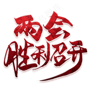 两会胜利召开毛笔艺术字