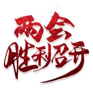 两会胜利召开毛笔艺术字