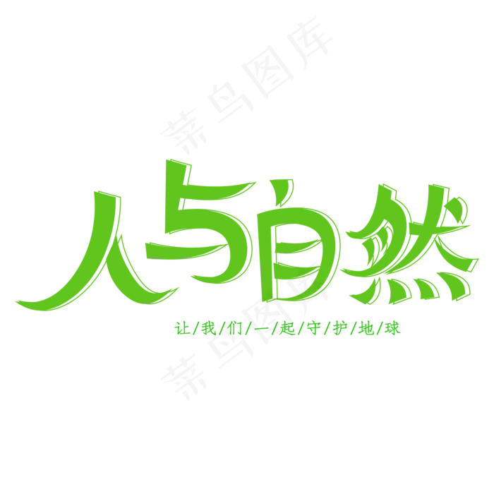 人与自然创意艺术字(2000X2000(DPI:150))psd模版下载