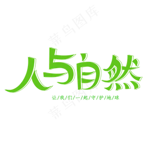 人与自然创意艺术字