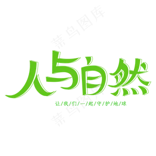 人与自然创意艺术字