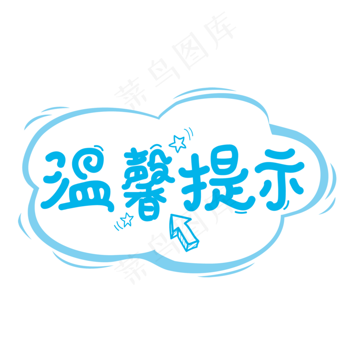 温馨提示清新艺术字
