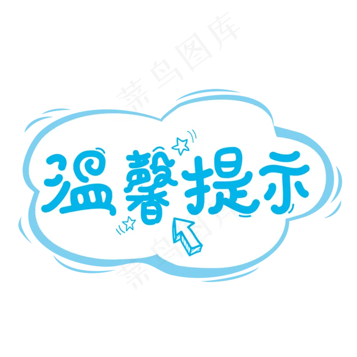 温馨提示清新艺术字ai矢量模版下载
