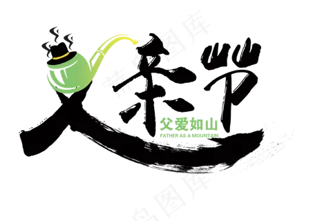 父爱如山艺术字